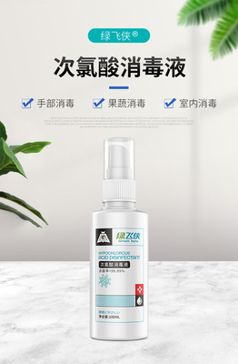 绿飞侠次氯酸消毒液 揭秘新一代安全高效消毒剂的选择指南